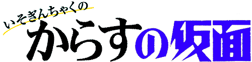 いそぎんちゃくの「からすの仮面」